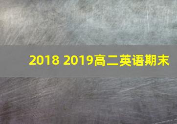 2018 2019高二英语期末